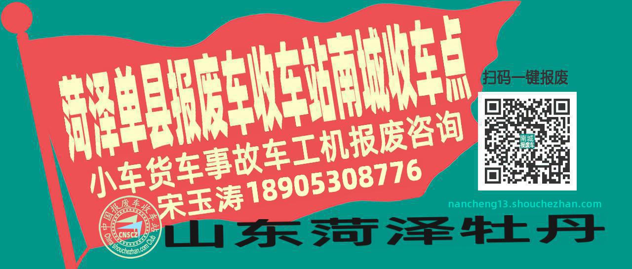 菏泽单县收车站报废咨询南城收车点